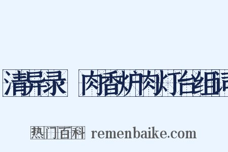 清异录·肉香炉肉灯台组词是什么意思的图片